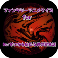 ファンタジーアニメクイズforRe:ゼロから始める異世界生活