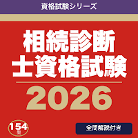相続診断士資格試験 合格ドリル