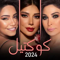 مكس 2024 | أصالة إليسا شيرين