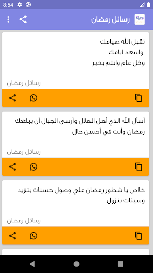 رسائل رمضان 2021 Screenshot 1