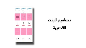 جمال البنت القصيرة صور بنات Screenshot 2