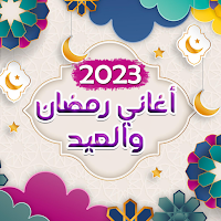 اغاني رمضان والعيد - بدون نت