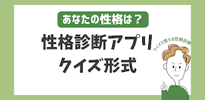 性格診断アプリ Screenshot 0