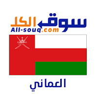 سوق الكل عمان - مستعمل و جديد