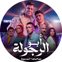 أغنية يا أبو الرجولة صاصا-موزة