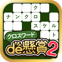 クロスワードde懸賞２ - パズルde懸賞(公式)