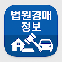 법원경매정보(부동산, 자동차)