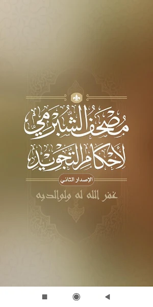 مصحف الشبرمي لأحكام التجويد Screenshot 0