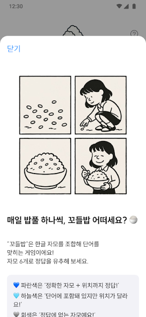 꼬들밥 - 한국어 자음 모음 맞추기 게임, 꼬들 Screenshot 3
