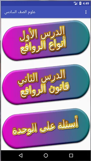 مادة العلوم الصف السادس Screenshot 3