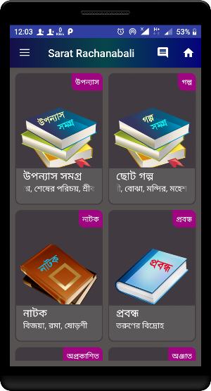 শরৎ রচনাবলী - Sarat Rachanabali Screenshot 0