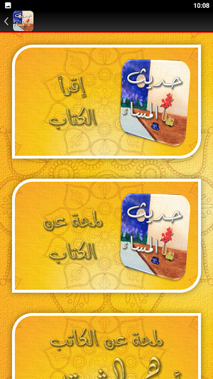 حديث المساء أدهم الشرقاوي Screenshot 1