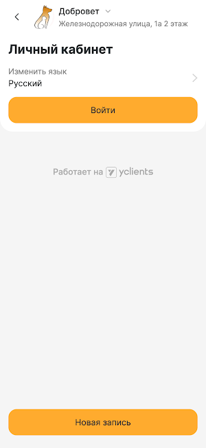 Добровет - ветериная клиника Screenshot 3