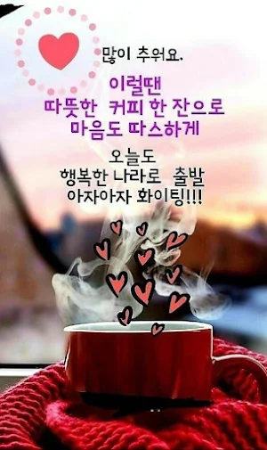 좋은아침인사 Screenshot 3