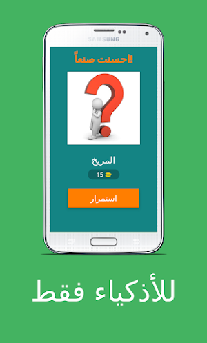 هل تعتقد أنك ذكي؟ اختبر ذكائك Screenshot 1