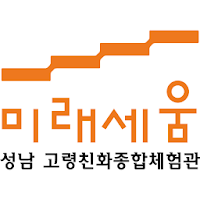 성남고령친화종합체험관