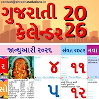 Gujarati Calendar 2026 પંચાંગ