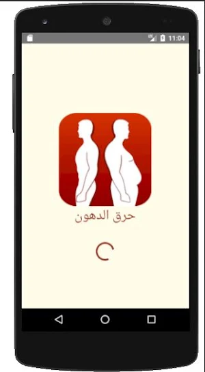 حرق الدهون Screenshot 0