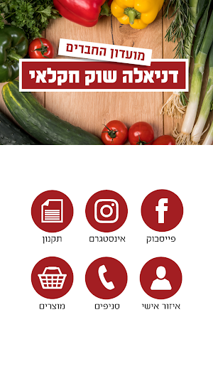 דניאלה שוק חקלאי Screenshot 0