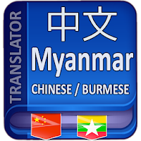 Chinese to Myanmar Translator