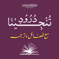 Durood e Tunjeena درود تنجینا