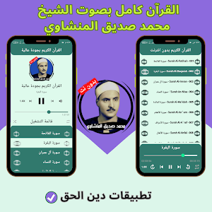 Al-Minshawi Quran without Net Screenshot 1