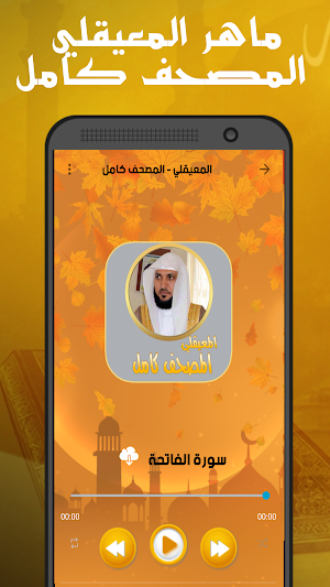 المعيقلي - المصحف كامل Screenshot 2