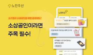 노란우산공제대출, 소상공인 맞춤 지원 Screenshot 0