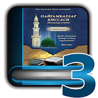 Пайғамбарлар қиссаси 3-қисм