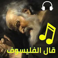 قال الفيلسوف برنامج إذاعي- بدون نت