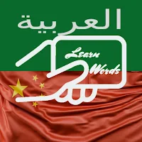 Practice Chinese Arabic Words