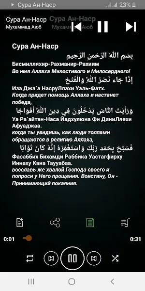 Сура Ан-Наср аудио Screenshot 0