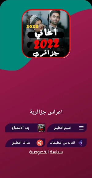شعبي اعراس جزائرية بدون نترنت Screenshot 1