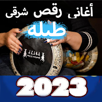 أغاني رقص شرقي,طبله2023