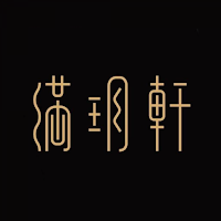 滿玥軒
