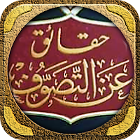 كتاب حقائق عن التصوف