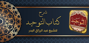 كتاب التوحيد عبد الرزاق البدر Screenshot 0