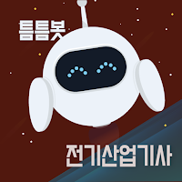 틈틈봇-전기산업기사 (잠금화면에서 기출문제 자동학습)