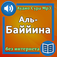 Сура Аль-Баййина аудио и перевод на русский