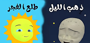 أغنية ذهب الليل طلع الفجر 2025 Screenshot 1