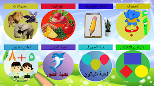 تعليم الحروف العربية والاشكال والالوان Screenshot 0