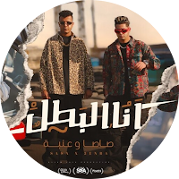 مهرجان انا البطل متخطرهاش