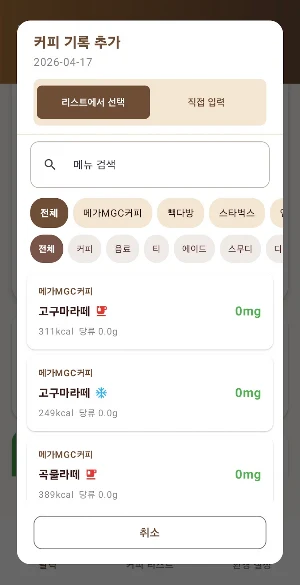 카페인 트래커 - 하루 카페인 섭취량 관리 Screenshot 1