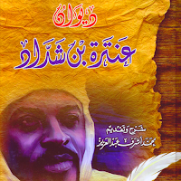 ديوان عنترة