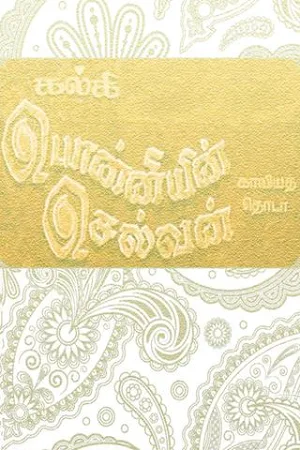 Ponniyin Selvan Screenshot 0