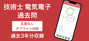 技術士 電気電子部門 過去問集 | 専門科目の対策アプリ Screenshot 0