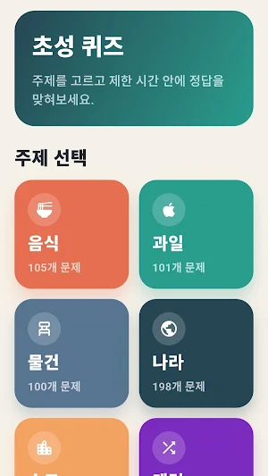 초성퀴즈: 스피드게임 Screenshot 1
