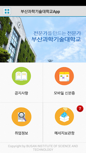 부산과학기술대학교 Smart App Screenshot 1
