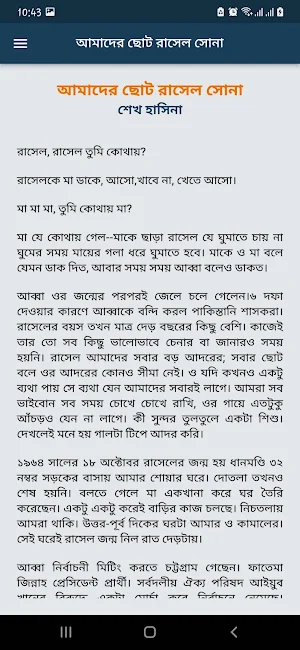 আমাদের ছোট রাসেল সোনা Screenshot 3