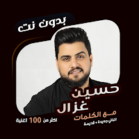 حسين غزال بدون نت | كلمات